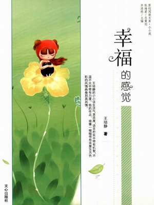 cover image of 幸福的感觉 (Feeling of Happiness)